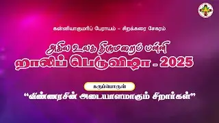 🔴 LIVE | World Sunday School Rally - 2025 || CSI  Chirakkarai District