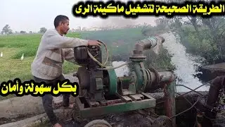 الطريقة الصحيحة لتشغيل ماكينة الرى بكل سهولة وأمان