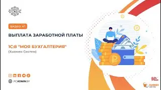 №41 Выплата заработной платы в 1С8