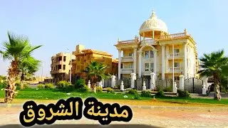 آخر تطورات فيلات مدينة الشروق
