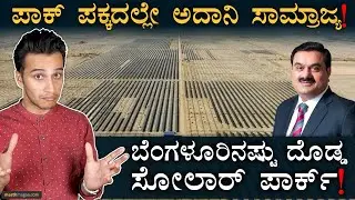 500&zwnj;GWಗೆ ಮಾಸ್ಟರ್&zwnj; ಪ್ಲಾನ್&zwnj;! | Adani Green Energy Ltd | AGEL | Khavda Solar Park | Masth Magaa | Amar