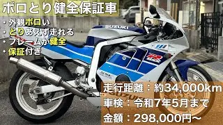 【GSX-R400R】この乗り手を選ぶ名車を圧倒的破格で出品します
