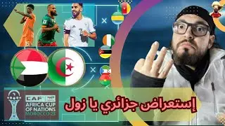 متعة وإكتساح منتخب الجزائر لمنتخب السودان بثلاثية/بوركينافاسو تخطف النقاط/فوز الكاميرون و كوتيفوار 
