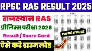 🔥RPSC RAS Prelims Result Download 2025 ।।✅ How To Download RPSC RAS Pre Result Download 2025