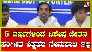 Breaking News: 15 ವರ್ಷಗಳಿಂದ ವಿಶೇಷ ಚೇತನ ಸಂಗೀತ ಶಿಕ್ಷಕರ ನೇಮಕಾತಿ ಇಲ್ಲ | music teacher recruitment