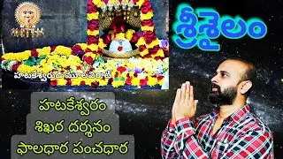 హాటకేశ్వరం | ఫాలధార పంచధార | శిఖరం 🙏 | Shikaram | Srisailam | Hatakeshwaram #temple #information