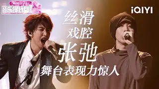 特辑：盛典舞台已添加！张弛整季舞台全盘点💖或闭目吟唱 或握紧立麦🎤这一瞬的定格里 他与音乐世界达成全然共鸣🎵 | 音乐缘计划2 Crush of Music | iQIYI潮综艺