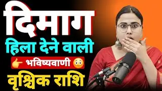 वृश्चिक राशि लोग पीछे पीछे घूमेंगे Vrishchik Rashi | Scorpio Horoscope | Vrishchik Rashi #astrology