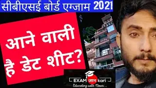 Cbse NEWS 2021 , CBSE Board Exams 2021 Date Sheet Soon | Anurag Tyagi For Exam Jankari