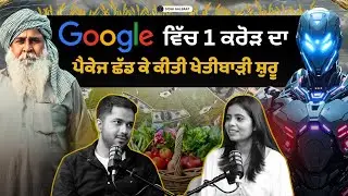 ਗੂਗਲ ਦਾ 1 ਕਰੋੜ ਦਾ ਪੈਕੇਜ ਛੱਡ, ਖੇਤੀ ਕੀਤੀ ਸ਼ੁਰੂ | Punjabi Podcast #7 || Pooja Sandhu || Mantaj Sidhu ||
