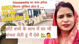 छोटे बच्चे के साथ में घर भी संभाल लेती हु ऐसे!!   👍#@JyotiAyushh 