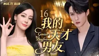 2025最新都市剧🌈【 我的天才男友/Genius Boyfriend】▶EP 16❤️天才网络顾问檀建次携手迪丽热巴化身网络“剑客”，合力揪出网络安全组织幕后黑手❤️#檀健次 #迪丽热巴