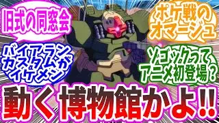 『機動戦士ガンダムUC ep4「重力の井戸の底で」の思い出』に対するみんなの反応集【ガンダム】