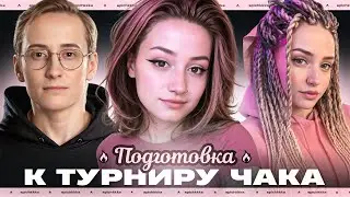 Подготовка к Турниру Чака с @Sh0tnik и Nesski | Команда 