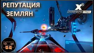 ◈ ЗЕМЛЯНЕ ◈ ПОДНИМАЮ РЕПУТАЦИЮ ◈ Х4 Foundations 7.50 ( ВСЕ DLC ) ◈ HYPERION pack ◈ #letsplay ◈ #9