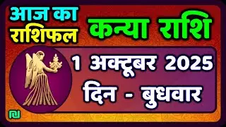 कन्या राशि 1 अक्टूबर  2025 | Kanya Rashi 1  October 2025 | Aaj ka Kanya Rashifal |#Virgo Horoscope
