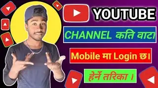 Youtube Channel Kati Wata Mobile Ma Login Chh kasari Check garne | How To Check YouTube Channel Mobi