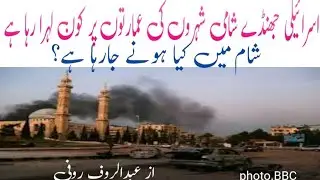Israeli flags were hoisted on building in syria.what is going to happen in syria .syria tension