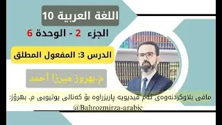 عەرەبی 10- وەرزی 2- وەحدەی 6 - وانەی 3 - ضوابط اللغة - المفعول المطلق - م.بهروز ميرزا أحمد