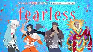 クトゥルフ神話TRPG Fearless（怖いもの知らず）#白上ガッチでびでびるンディス