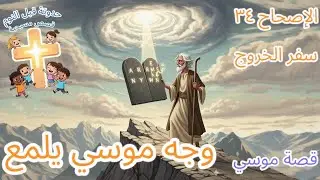 وجه موسي يلمع  قصة موسي الاصحاح ٣٤ من سفر الخروج