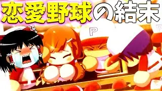 【パワプロ2022#2】負けたら失恋バッドエンド！？彼女のために決めろHなスライダー！本若春陽エンド！【ゆっくり実況】
