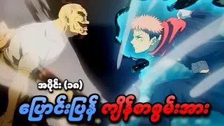 Jujutsu Kaisen အပိုင်း (၁၈) | ပြောင်းပြန် ကျိန်စာစွမ်းအား | SMART Recaps