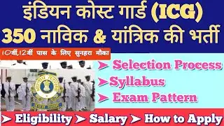 ICG Navik Recruitment - Indian Coast Guard GD, DB Vacancies | Yantrik Vacancy | Notification 2021