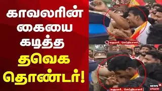TVK Vijay | Protest | Viral Video | காவலரின் கையை கடித்த தவெக தொண்டர்!
