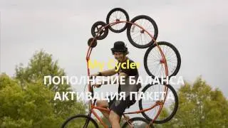 My Cycler Пополнение баланса,активация пакета 4 12 2016