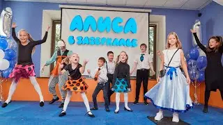 Алиса в Зазеркалье. Спектакль детей и взрослых частной школы «Взмах»