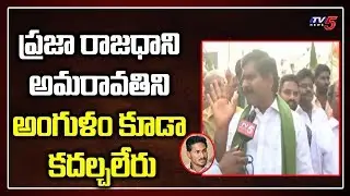 TDP Devineni Uma On AP Capital Change | Amaravathi | TV5 News