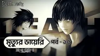 Death Note Episode 15 In Bangla | Wager | Death Note Explained In Bangla