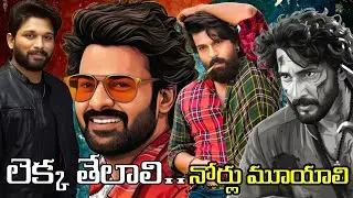 లెక్క తేలాలి..నోర్లు మూయాలి