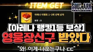 [난닝구] 소울아크:뉴월드 '아레나 랭킹1등 보상' 영웅장신구 받았다!!! 와 이게 나온다 미쳤네 ㄷㄷㄷ| 모바일게임 SOUL ARK NEW WORLD 바람의나라 리니지
