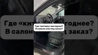 Почему выгодно заказывать автомобили, а не покупать у дилеров? #auto #china #import #newauto #top