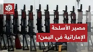في اول تعليق بعد العملية الجوية.. التحالف العربي يوضّح مصير الأسلحة الإماراتية المنقولة إلى اليمن!