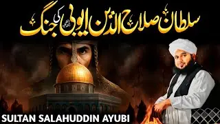 Sultan Salahuddin Ayubi Ki Jang Ke Wakiate | Heartwarming Story | Ajmal Raza Qadri 
