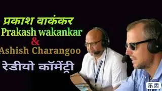 Prakash wakankar & Ashish charangoo beautifull radio commentary.