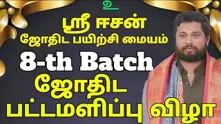 ஸ்ரீ ஈசன் ஜோதிட பயிற்சி மையம் 8th Batchஜோதிட பட்டமளிப்பு விழா
