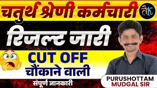 चतुर्थ श्रेणी रिजल्ट जारी | CUT OFF चौंकाने वाली | 4th Grade Result Out | 4th Grade Cut Off Marks