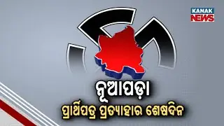 Nuapada By-Election 2025: Final Day For Nomination Withdrawals | Key Candidates Announced
