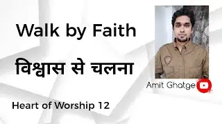 विश्वास से चलना | Walk by Faith | Hindi Christian Message | Amit Ghatge