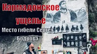 Кармадонское ущелье, схождение ледника «Колка», место гибели Сергея Бодрова. До мурашек.
