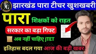 पारा शिक्षकों की किस्मत बदल गई! Aaklan = JTET? Salary Hike का बड़ा धमाका📢 Salary में रिकॉर्ड बढ़ोतरी