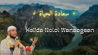 Sidee Lagu Helaa Nolol Macaan Sh C/baasid Sh Axmed