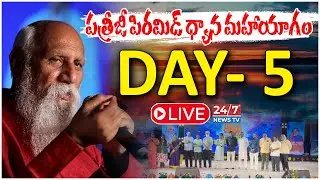 LIVE🔴: PDMY 2025 Day 05 : పత్రీజీ పిరమిడ్ ధ్యాన మహాయాగం..! | Kadthal Day 5 | Koluguri 24/7