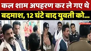 Datia News: कल शाम अपहरण कर ले गए थे बदमाश, 12 घंटे बाद युवती को... | Breaking | Kidnapping | MP