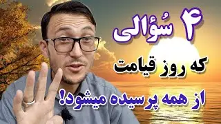 ۴ سوال مهم که در قبر و روز قیامت از همه پرسیده میشود!