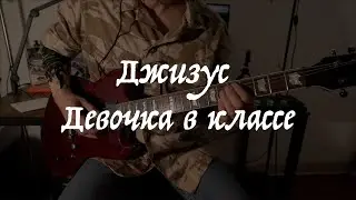 Джизус - Девочка в классе. Guitar cover